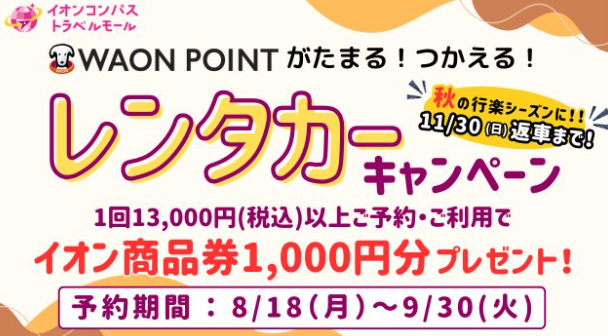 m全国のレンタカーを比較-検索-予約-イオンコンパストラベルモール-08-31-2025_08_32_PM