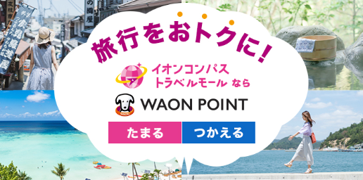 −０~WAON-POINTがたまる！つかえる！旅行予約サイト-イオンコンパストラベルモール-08-31-2025_08_01_PM