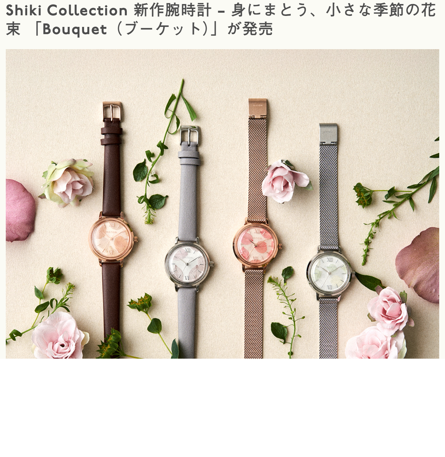 っhShiki-Collection-新作腕時計-–-身にまとう、小さな季節の花束-「Bouquet（ブーケット）」が発売-MATOW-マトウ-公式サイト-レディース-腕時計-08-19-2025_05_51_PM