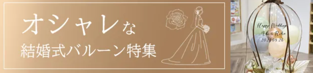 ８８８バルーン電報の専門