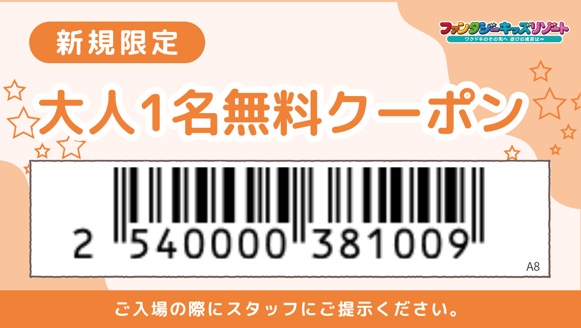 ；；；新規限定クーポン発行中！！】はじめてのお客様へ_a8-ファンタジーキッズリゾート-09-01-2025_04_21_PM